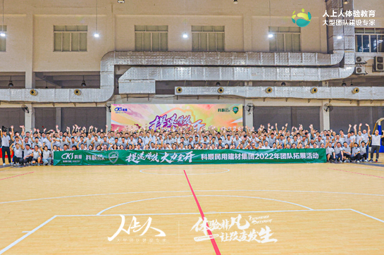 科順民用建材集團2022年團隊拓展活動