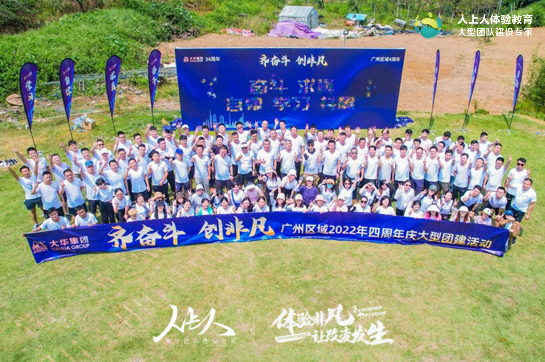 大華集團廣州區(qū)域四周年慶團建活動