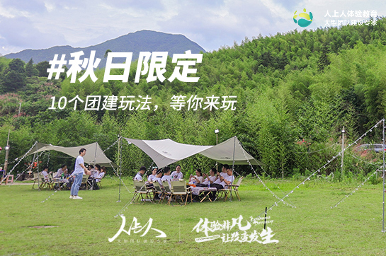 【秋季團(tuán)建】10個(gè)玩法任你選擇，秋日限定！
