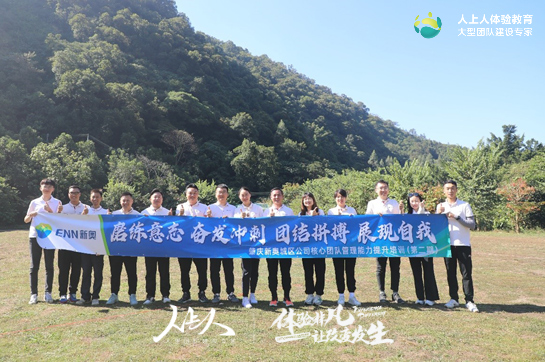 肇慶新奧城區(qū)公司核心團隊拓展訓(xùn)練活動