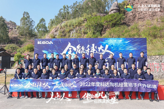 2022年度科達陶機經(jīng)營班子戶外團建