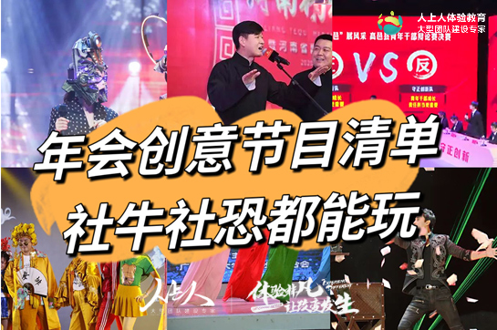 年會創(chuàng)意節(jié)目|熱門表演清單參考來了！