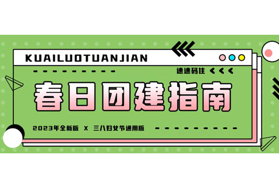 春日團建 | 一起去有風的地方