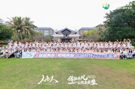 《互信共生 團結(jié)共贏》北回歸線2023年年會拓展