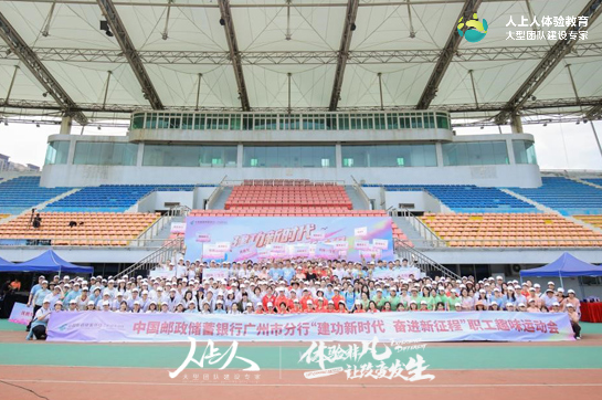 中國郵政儲蓄銀行廣州市分行職工趣味運動會