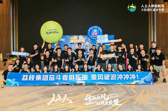 春日喚醒計劃！荔枝集團奮斗者俱樂部拓展訓練活動