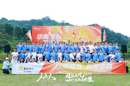 華潤(rùn)電力華南大區(qū)本部2023年度廣州從化拓展培訓(xùn)