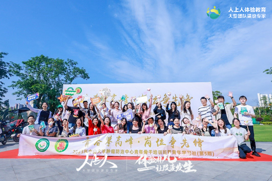 “青春攀高峰·崗位爭(zhēng)先鋒” 2023年中山大學(xué)青年骨干拓展訓(xùn)練