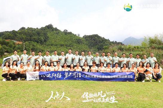 廣東航城置業(yè)投資有限公司拓展團(tuán)建活動(dòng)