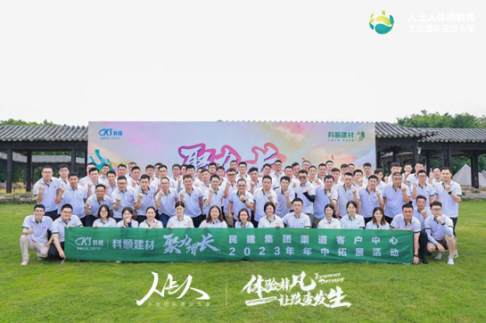 《聚力增長》民建集團渠道客戶中心2023年年中拓展活動