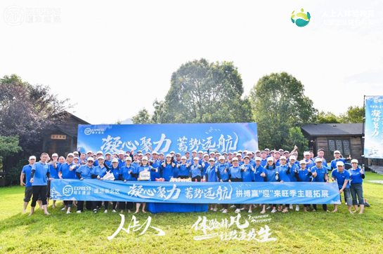 凝心聚力，蓄勢遠航——速運浙北區(qū)核心管理團隊主題拓展