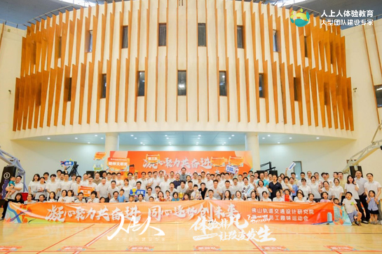 佛山軌道交通設(shè)計(jì)研究院第一屆員工趣味運(yùn)動(dòng)會(huì)