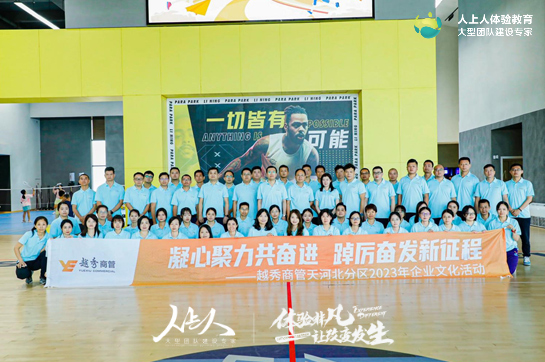 越秀商管天河北分區(qū)2023年企業(yè)文化活動(dòng)圓滿結(jié)束