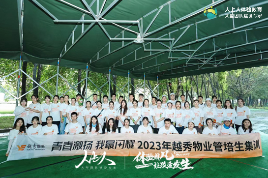 青春激揚(yáng) 我最閃耀——2023年越秀物業(yè)管培生集訓(xùn)拓展訓(xùn)練活動(dòng)