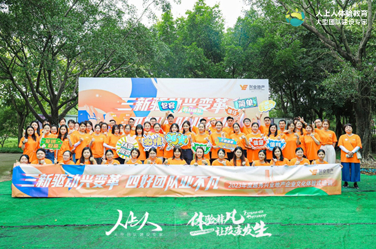 三新驅(qū)動興變革 四好團隊業(yè)不凡——2023年度越秀興業(yè)地產(chǎn)企業(yè)文化體驗式培訓(xùn)