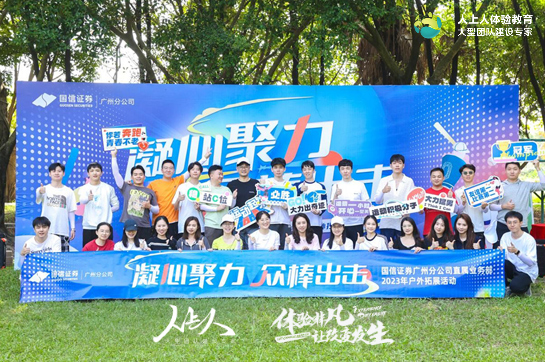 凝心聚力 眾棒出擊——國信證券廣州分公司直屬業(yè)務(wù)部2023年戶外拓展訓(xùn)練