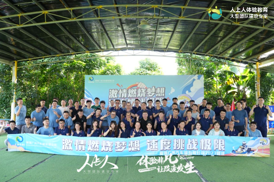 鞍鋼廣州汽車鋼有限公司2023年團建拓展活動