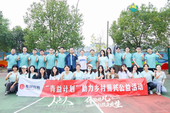 粵財控股“青益計劃”助力鄉(xiāng)村振興公益拓展活動