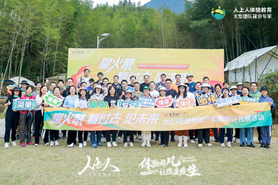 《星火聚 看過去 見未來》——越秀地產2023年度審計風控條線團建活動