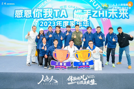 感恩你我他，攜手致未來—— 2023年公司工會“家”年華拓展活動